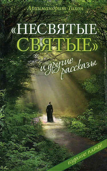 Обложка книги Несвятые святые и другие рассказы, Архимандрит Тихон