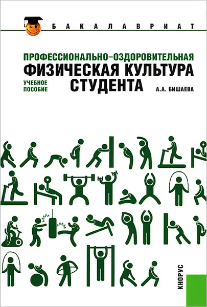 Обложка книги Профессионально-оздоровительная физическая культура студента, А. А. Бишаева