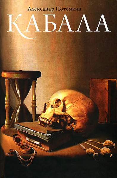 Обложка книги Кабала, Александр Потемкин