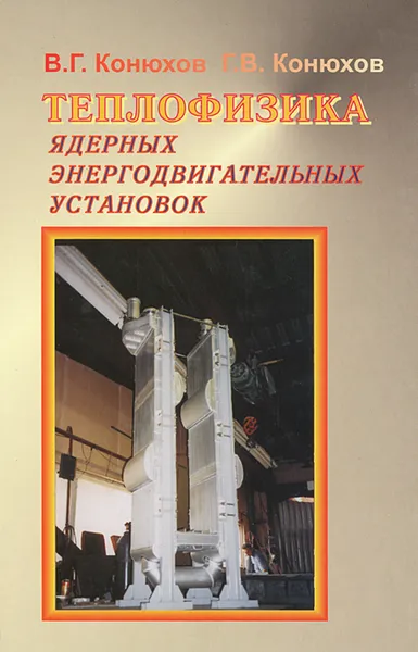 Обложка книги Теплофизика ядерных энергодвигательных установок, В. Г. Конюхов, Г. В. Конюхов