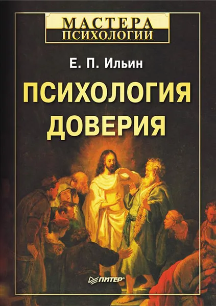 Обложка книги Психология доверия, Ильин Евгений Павлович