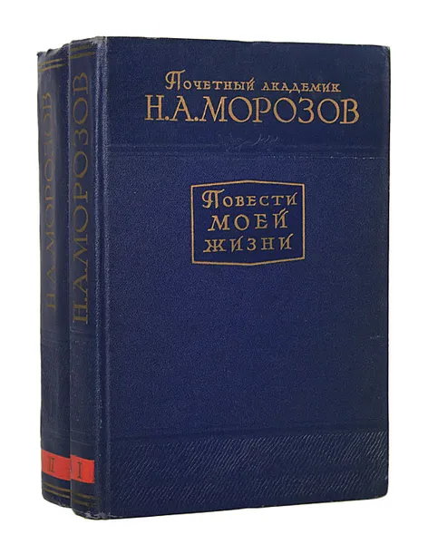 Обложка книги Повести моей жизни (комплект из 2 книг), Н. А. Морозов