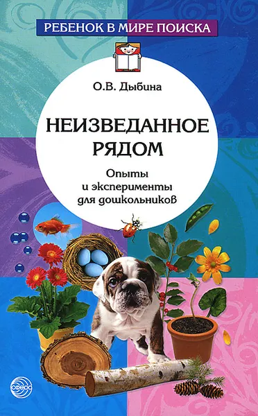 Обложка книги Неизведанное рядом. Опыты и эксперименты для дошкольников, О. В. Дыбина, Н. П. Рахманова, В. В. Щетинина