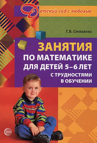 Обложка книги Занятия по математике для детей 5 - 6 лет с трудностями в обучении, Г. В. Степанова