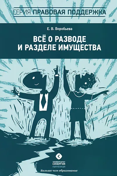 Обложка книги Все о разводе и разделе имущества, Е. В. Воробьева