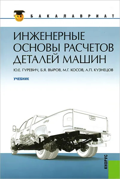 Обложка книги Инженерные основы расчетов деталей машин, Ю. Е. Гуревич, Б. Я. Выров, М. Г. Косов, А. П. Кузнецов