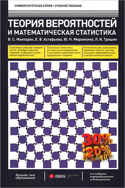 Обложка книги Теория вероятностей и математическая статистика, В. С. Мхитарян, Е. В. Астафьева, Ю. Н. Миронкина, Л. И. Трошин