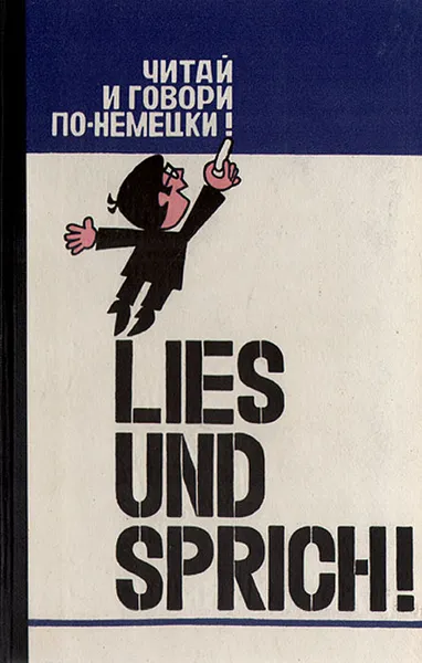 Обложка книги Lies und Sprich! Читай и говори по-немецки! Выпуск 6, В. Н. Городецкая