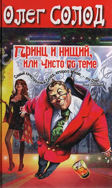 Обложка книги Принц и нищий, или Чисто по теме, Олег Солод