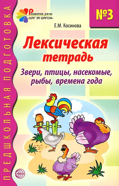 Обложка книги Лексическая тетрадь №3. Звери, птицы, насекомые, рыбы, времена года, Е. М. Косинова