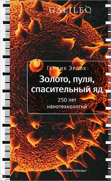 Обложка книги Золото, пуля, спасительный яд. 250 лет нанотехнологий, Эрлих Генрих Владимирович