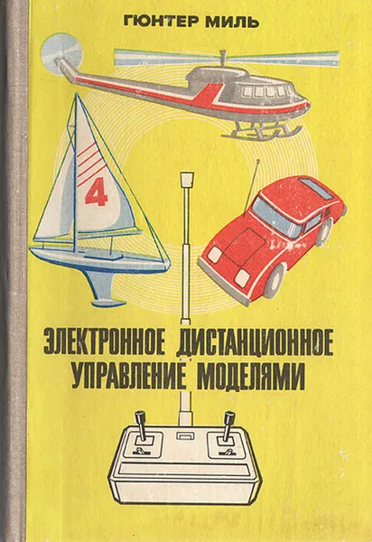 Обложка книги Электронное дистанционное управление моделями, Гюнтер Миль