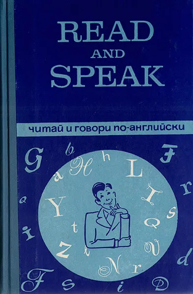 Обложка книги Read and speak. Читай и говори по-английски. Выпуск 9, Ю. М. Поляков