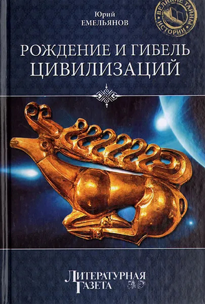 Обложка книги Рождение и гибель цивилизаций, Емельянов Юрий Васильевич