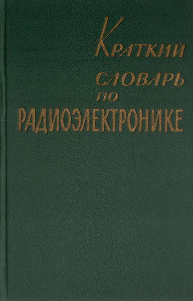 Обложка книги Краткий словарь по радиоэлектронике, А. П. Вержиковский, Н. В. Габис, Н. М. Китаев, И. И. Тынянкин