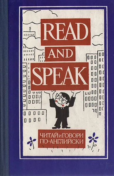 Обложка книги Read and speak. Читай и говори по-английски. Выпуск 11, В. В. Вахмистров