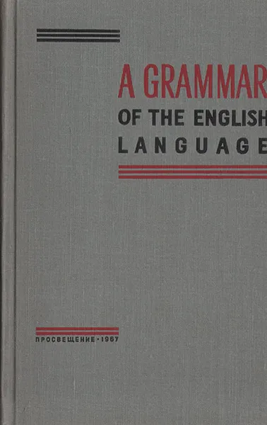 Обложка книги A Grammar of the English Language, В. Л. Каушанская , Р. Л. Конвер, О. Н. Кожевникова