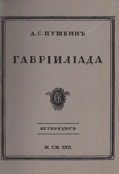 Обложка книги Гаврилиада, Ходасевич Владислав Фелицианович, Пушкин Александр Сергеевич