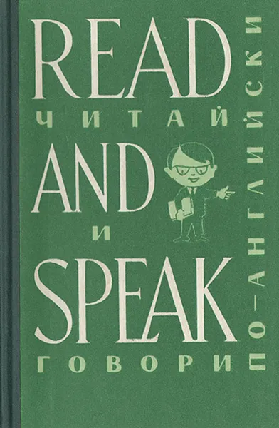 Обложка книги Read and speak. Читай и говори по-английски. Выпуск 7, Вахмистров Валерий Владимирович