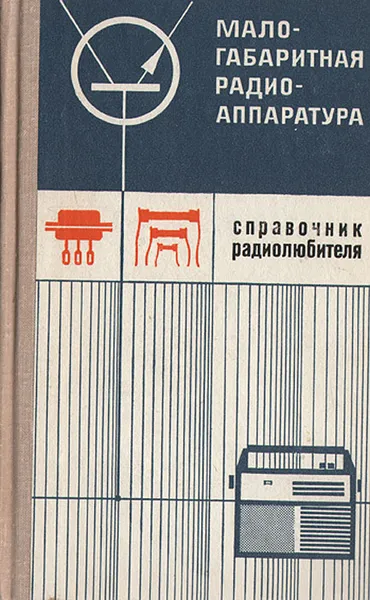 Обложка книги Малогабаритная радиоаппаратура. Справочник радиолюбителя, Терещук Ромуальд Михайлович, Терещук Константин Михайлович