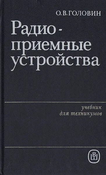 Обложка книги Радиоприемные устройства, О. В. Головин