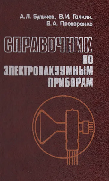 Обложка книги Справочник по электровакуумным приборам, А. Л. Булычев, В. И. Галкин, В. А. Прохоренко