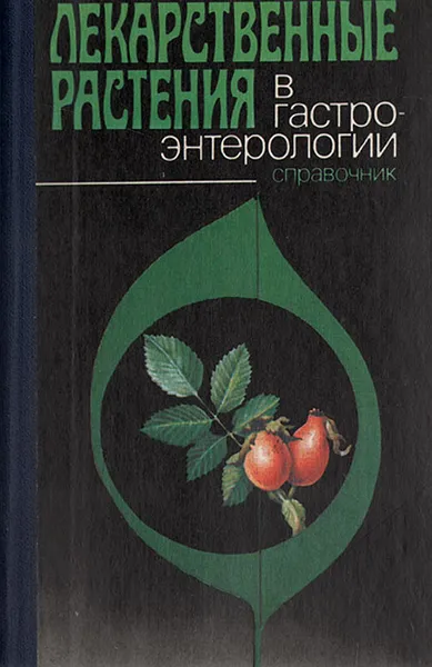 Обложка книги Лекарственные растения в гастроэнтерологии, Зинченко Татьяна Владимировна, Стахив Ирина Васильевна