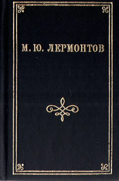 Обложка книги М. Ю. Лермонтов. Стихотворения и поэмы, М. Ю. Лермонтов