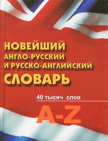 Обложка книги Новейший англо-русский и русско-английский словарь, Сергей Шведов