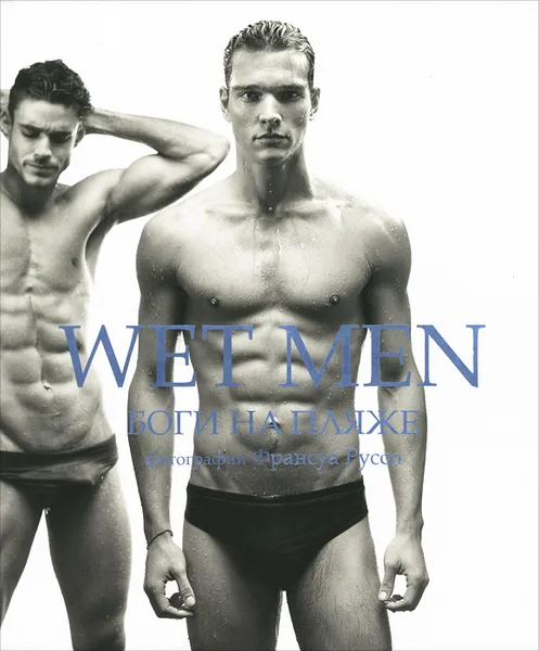 Обложка книги Wet Men. Боги на пляже, Франсуа Руссо