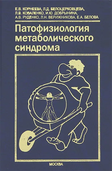 Обложка книги Патофизиология метаболического синдрома, Елена Корнеева,Лариса Белоцерковцева,Лев Коваленко,И. Добрынина,А. Руденко,Л. Верижникова,Е. Белова