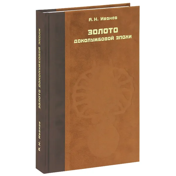 Обложка книги Золото доколумбовой эпохи, А. Н. Иванов