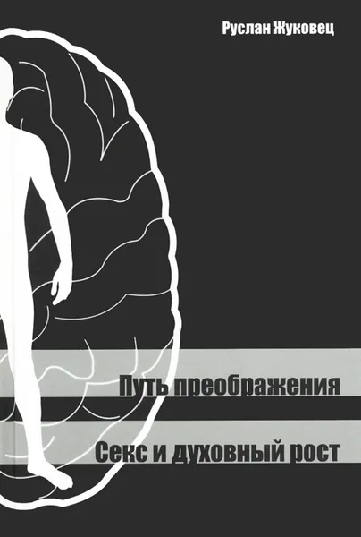 Обложка книги Путь преображения. Секс и духовный рост, Руслан Жуковец