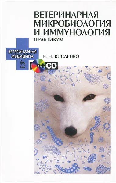 Обложка книги Ветеринарная микробиология и иммунология (+ CD-ROM), В. Н. Кисленко