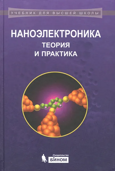 Обложка книги Наноэлектроника, В. Е. Борисенко, А. И. Воробьева, А. Л. Данилюк, Е. А. Уткина