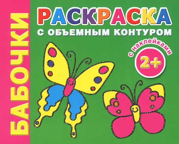 Обложка книги Бабочки. Раскраска с объемным контуром, Двинина Людмила Владимировна