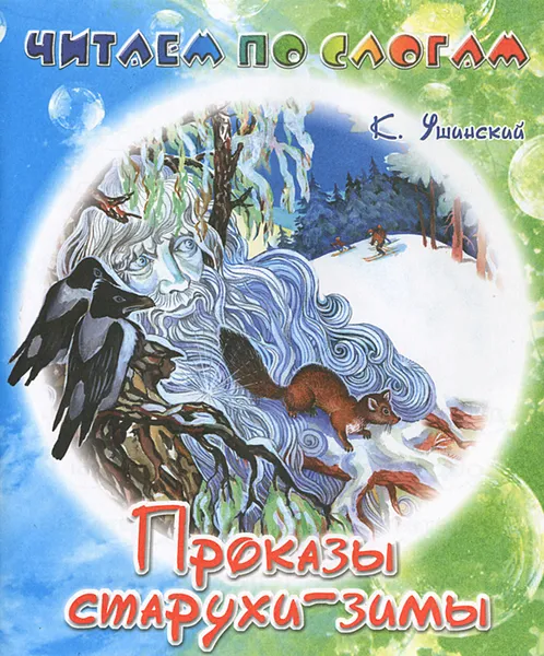 Обложка книги Проказы старухи-зимы, К. Ушинский