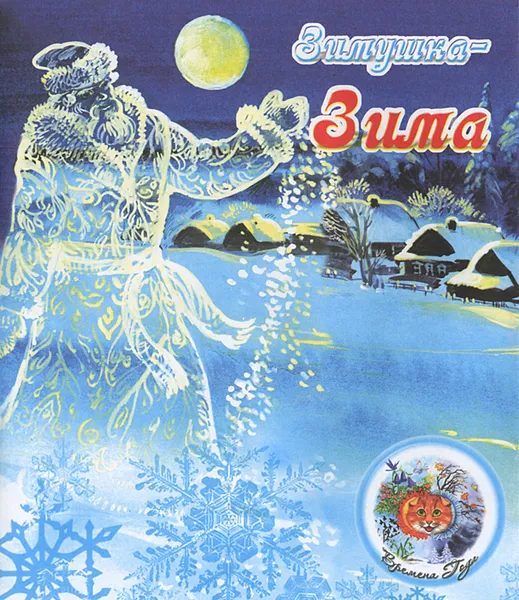 Обложка книги Зимушка-Зима, В. Степанов