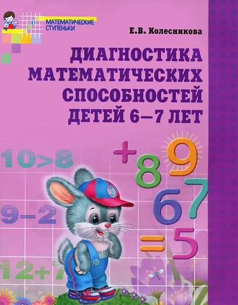 Обложка книги Диагностика математических способностей детей 6-7 лет, Е. В. Колесникова