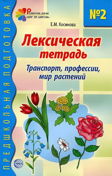 Обложка книги Лексическая тетрадь №2. Транспорт, профессии, мир растений, Е. М. Косинова