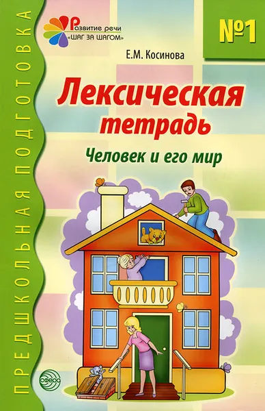 Обложка книги Лексическая тетрадь №1. Человек и его мир, Е. М. Косинова