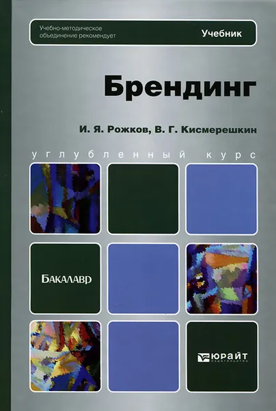 Обложка книги Брендинг, И. Я. Рожков, В. Г. Кисмерешкин