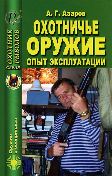 Обложка книги Охотничье оружие. Опыт эксплуатации, А. Г. Азаров