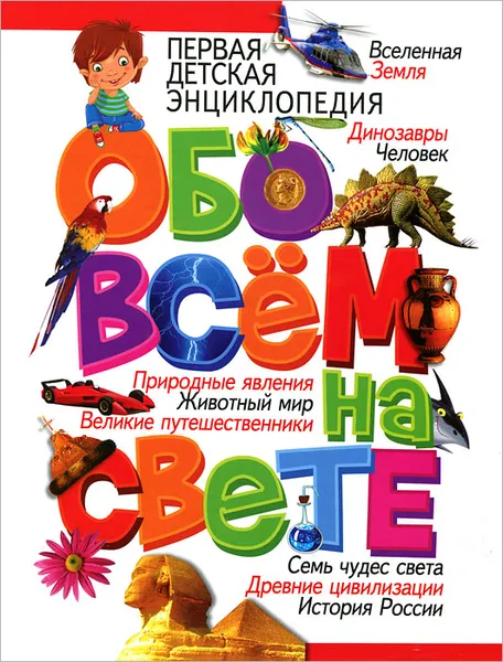 Обложка книги Первая детская энциклопедия обо всем на свете, Т. В. Скиба