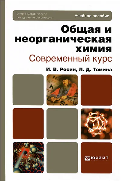 Обложка книги Общая и неорганическая химия. Современный курс, И. В. Росин, Л. Д. Томина