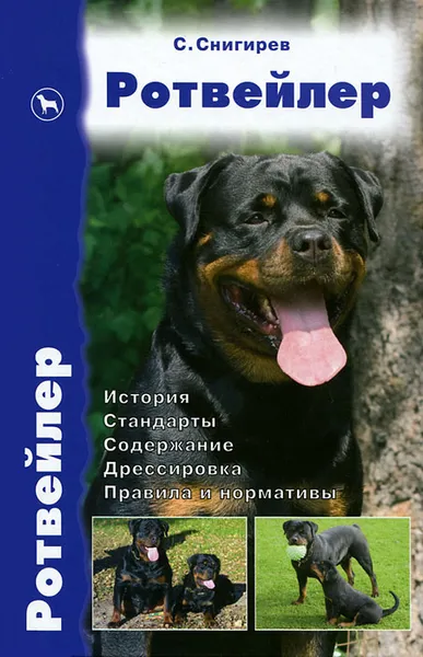 Обложка книги Ротвейлер. История. Стандарты. Содержание. Дрессировка. Правила и нормативы, С. И. Снигирев