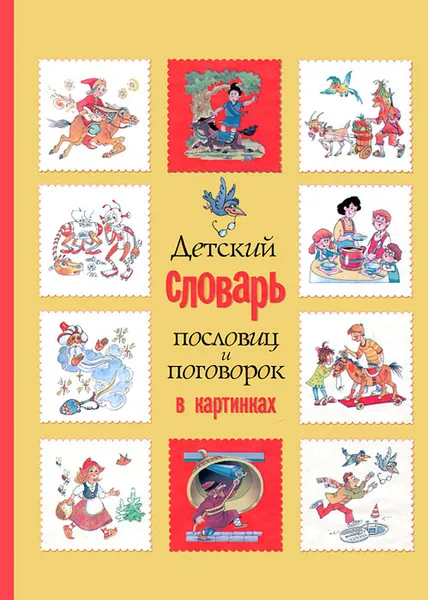 Обложка книги Детский словарь пословиц и поговорок в картинках, С. Н. Зигуненко