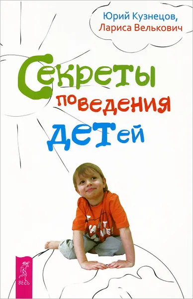 Обложка книги Секреты поведения детей, Юрий Кузнецов, Лариса Велькович
