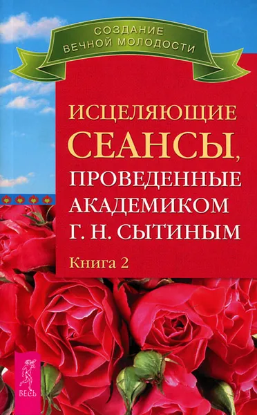 Обложка книги Исцеляющие сеансы, проведенные академиком Г. Н. Сытиным. Книга 2, Г. Н. Сытин