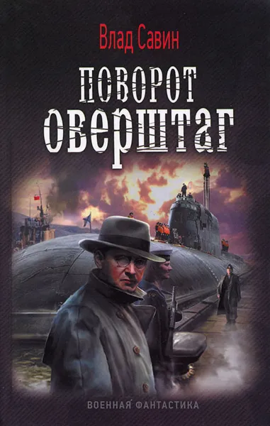 Обложка книги Поворот Оверштаг, Влад Савин